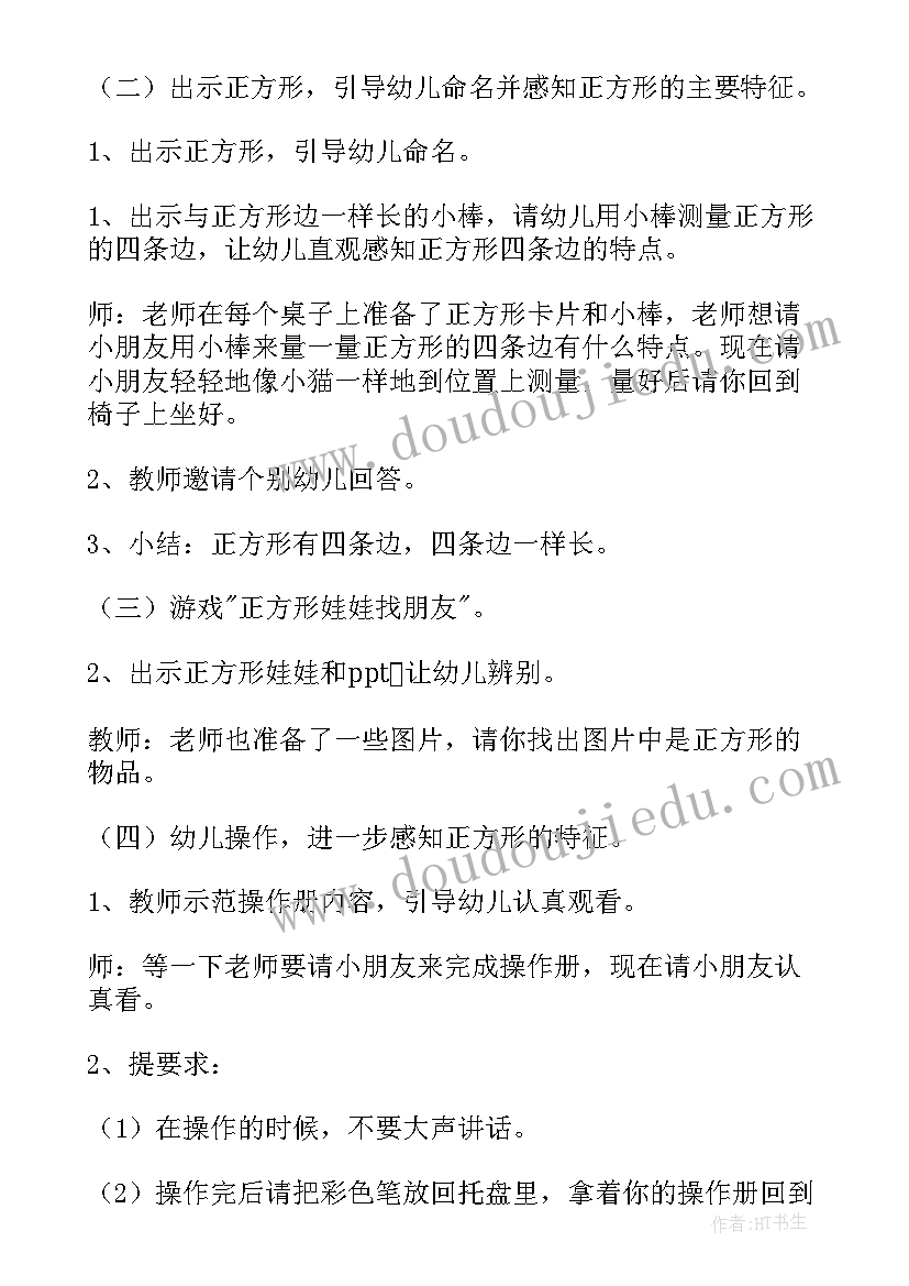 最新小班教案正方形设计意图(精选8篇)