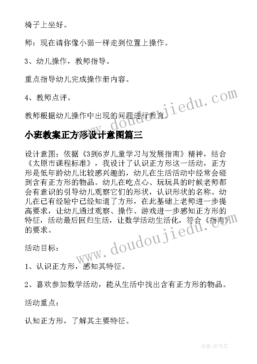 最新小班教案正方形设计意图(精选8篇)