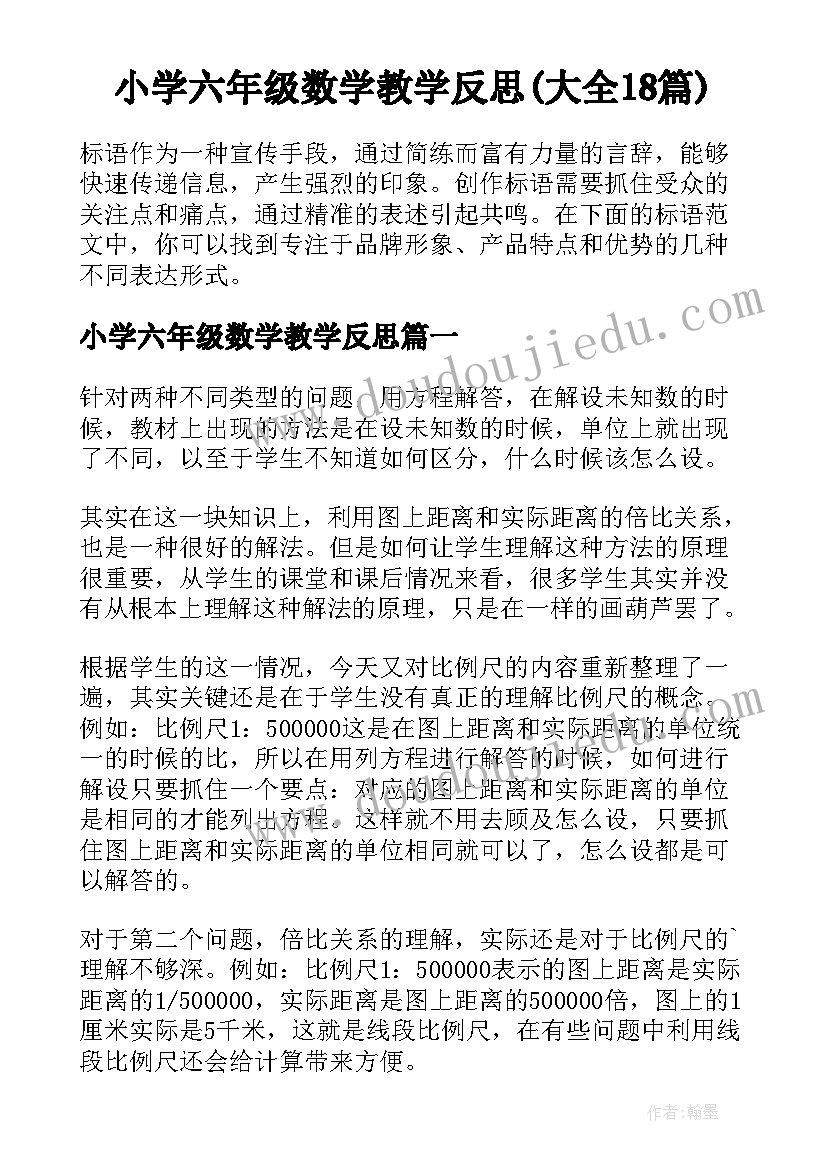 小学六年级数学教学反思(大全18篇)