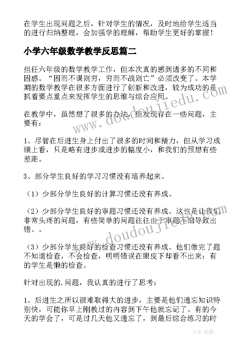 小学六年级数学教学反思(大全18篇)