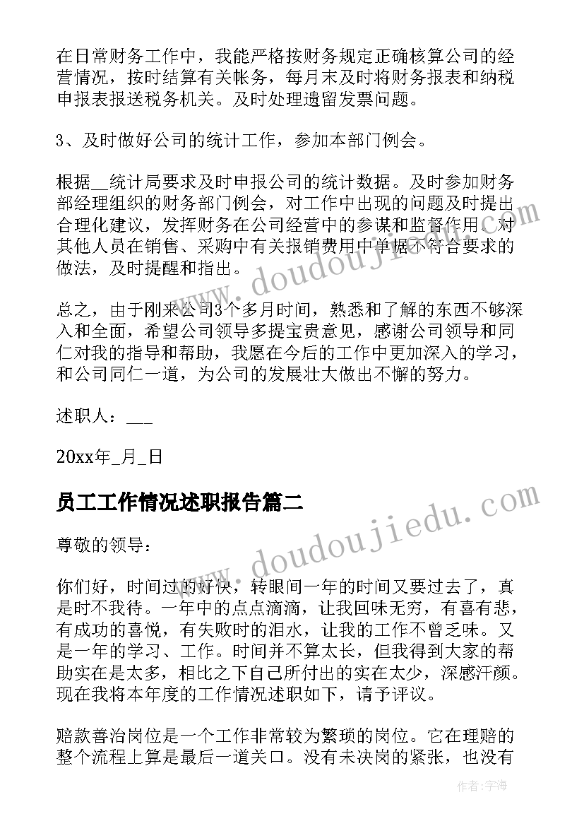 员工工作情况述职报告(优秀8篇)