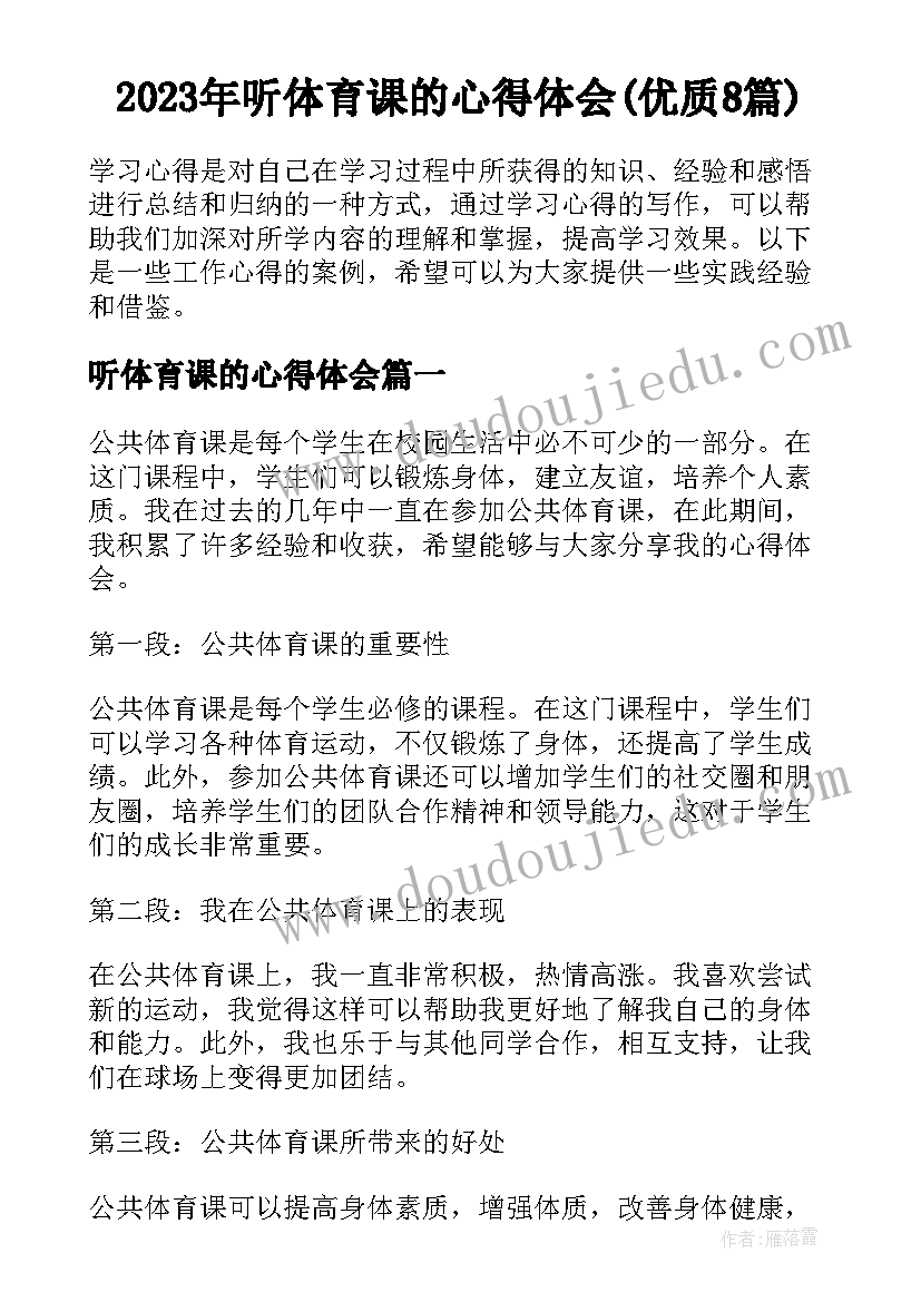 2023年听体育课的心得体会(优质8篇)