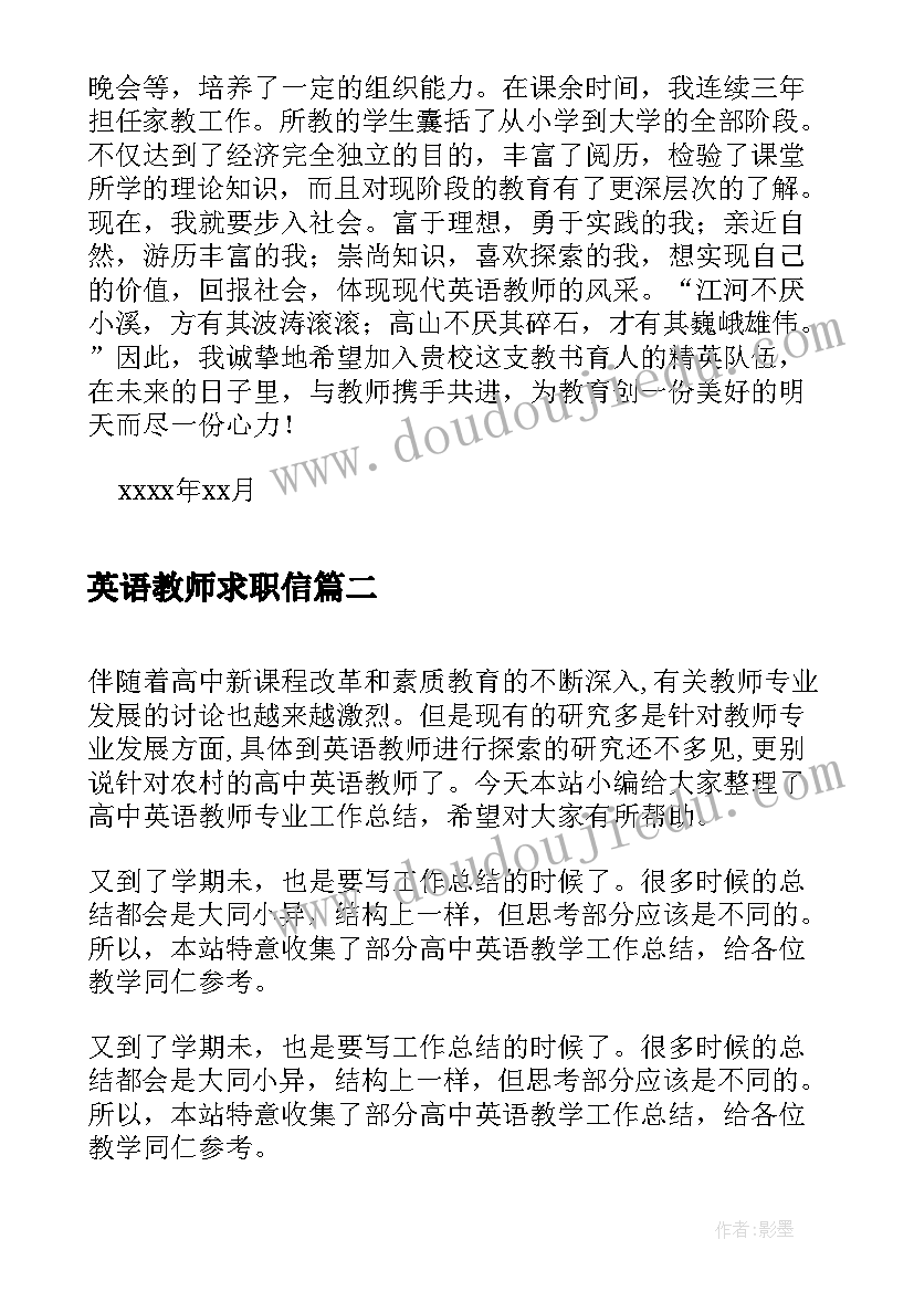 英语教师求职信(通用7篇)