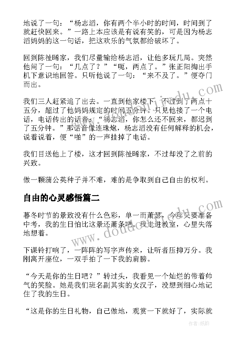 自由的心灵感悟(模板15篇)