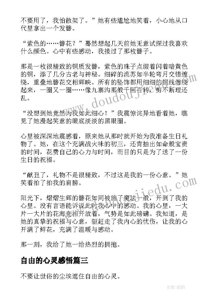 自由的心灵感悟(模板15篇)