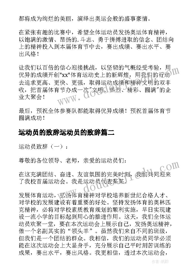 最新运动员的致辞运动员的致辞(实用8篇)