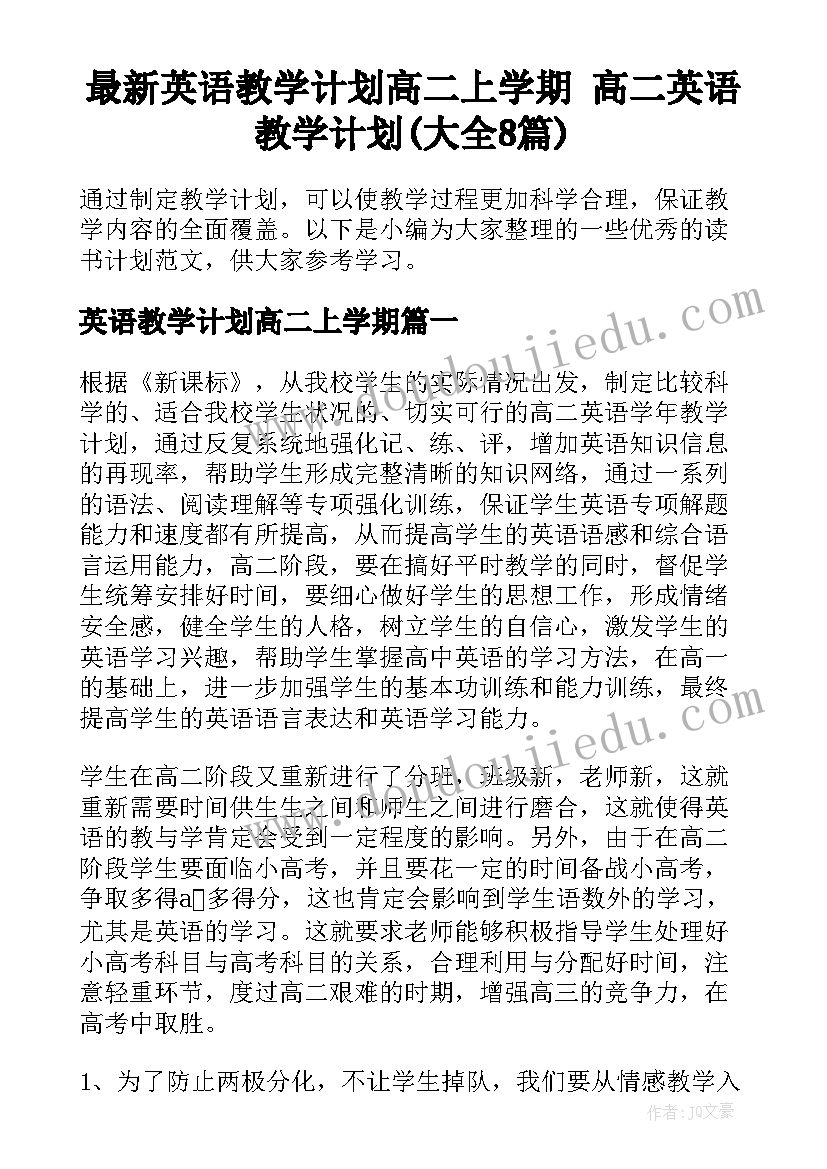 最新英语教学计划高二上学期 高二英语教学计划(大全8篇)