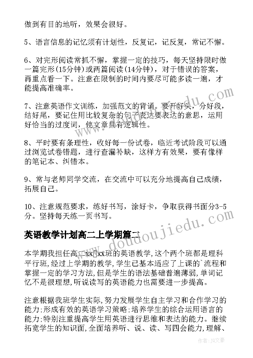 最新英语教学计划高二上学期 高二英语教学计划(大全8篇)