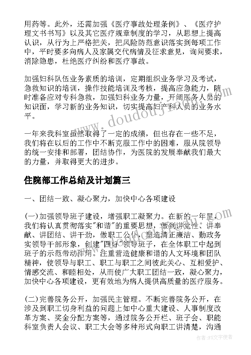 最新住院部工作总结及计划(优质8篇)