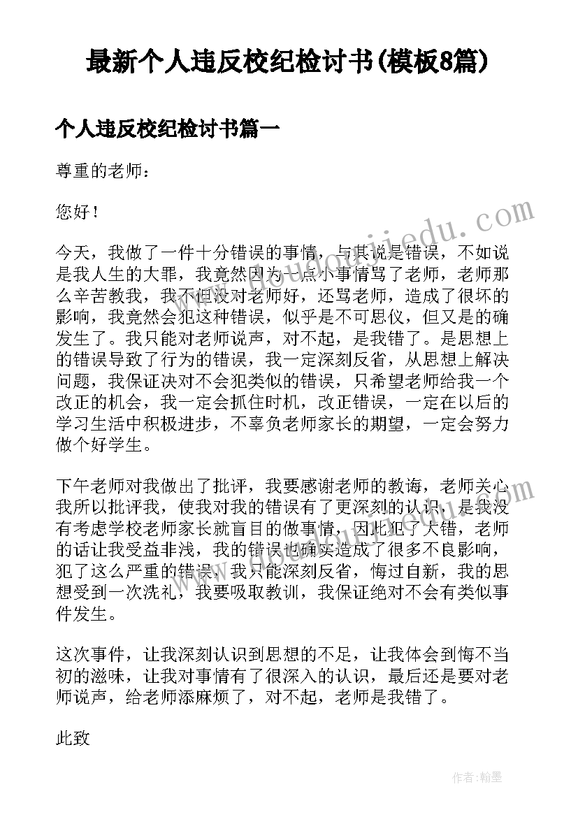 最新个人违反校纪检讨书(模板8篇)