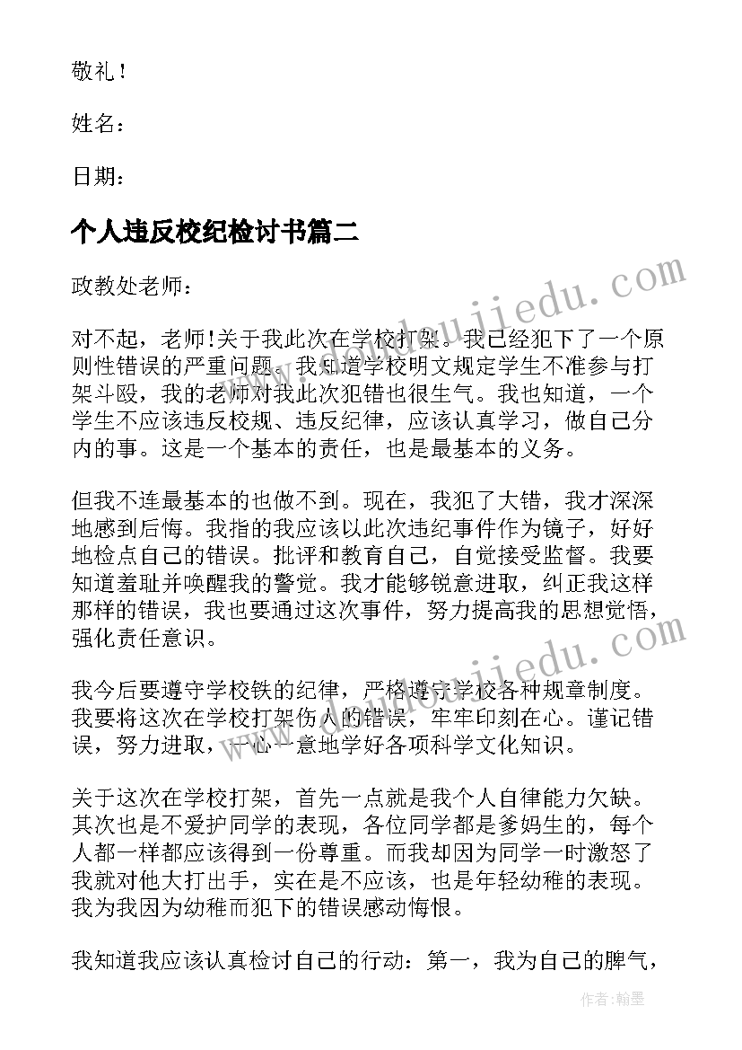 最新个人违反校纪检讨书(模板8篇)