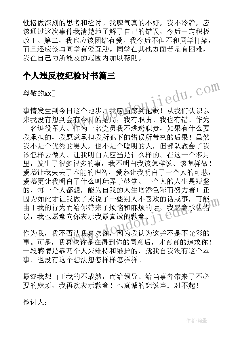 最新个人违反校纪检讨书(模板8篇)