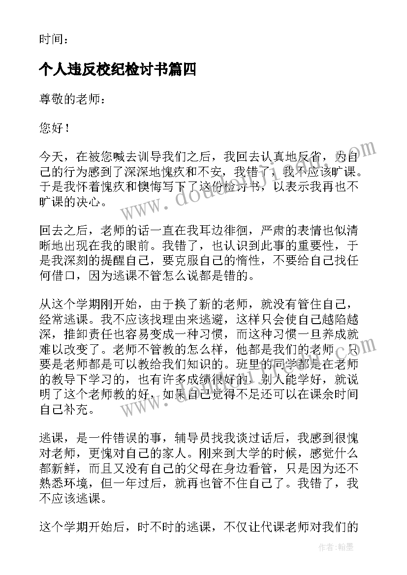 最新个人违反校纪检讨书(模板8篇)