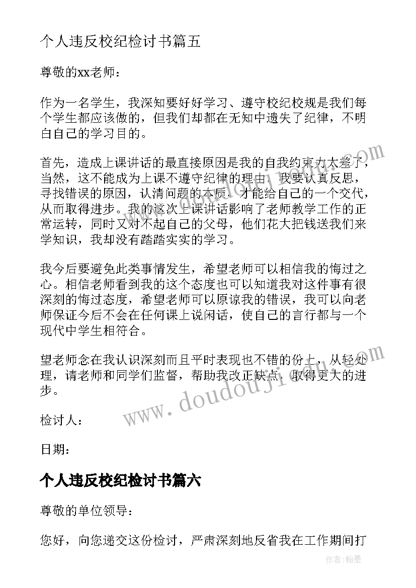 最新个人违反校纪检讨书(模板8篇)