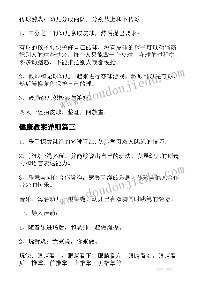 2023年健康教案详细(模板14篇)