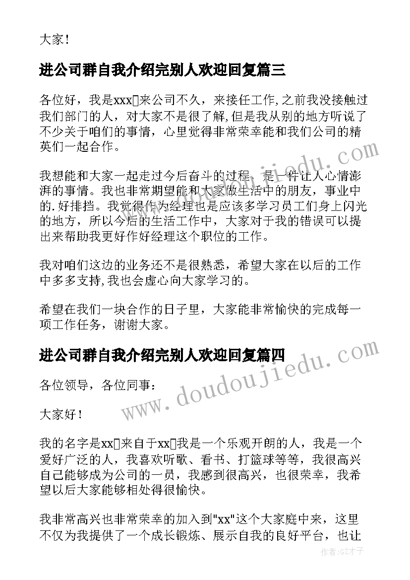 进公司群自我介绍完别人欢迎回复(汇总18篇)