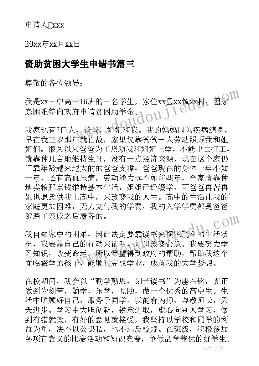 2023年资助贫困大学生申请书(精选12篇)