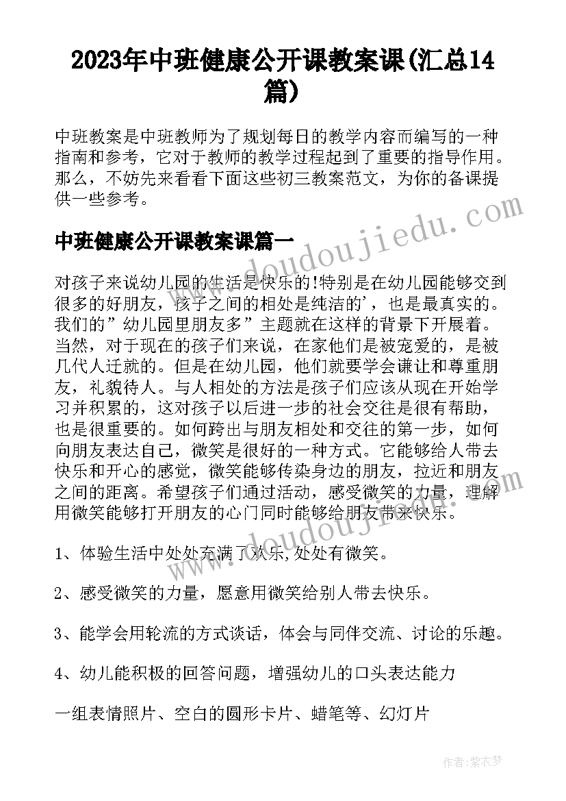 2023年中班健康公开课教案课(汇总14篇)