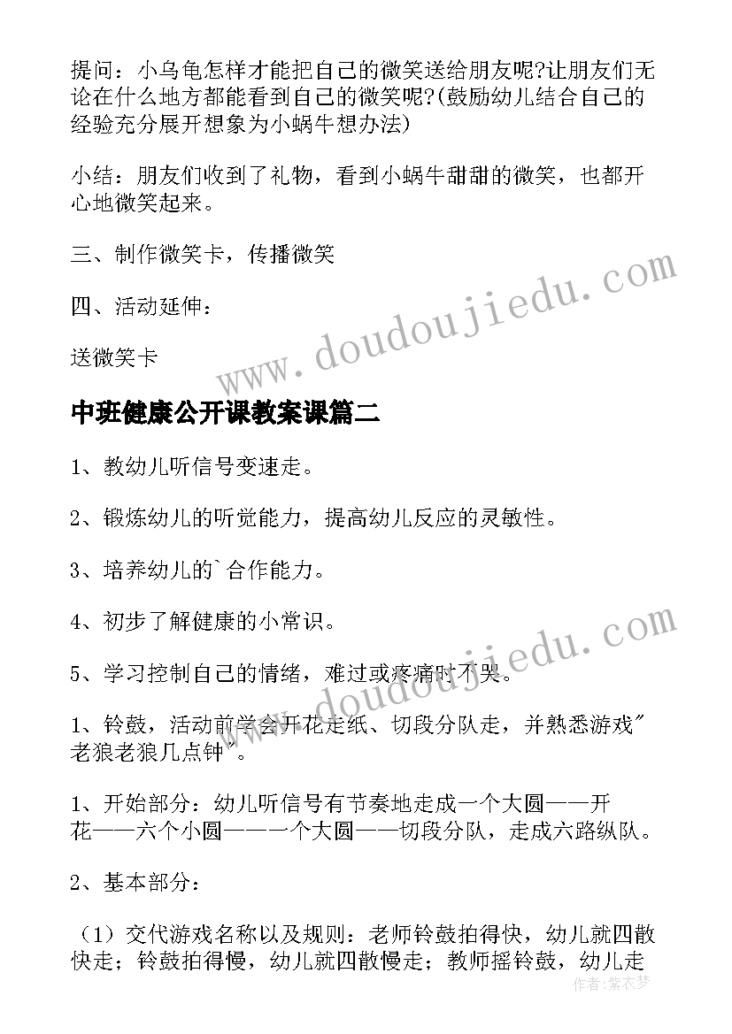 2023年中班健康公开课教案课(汇总14篇)