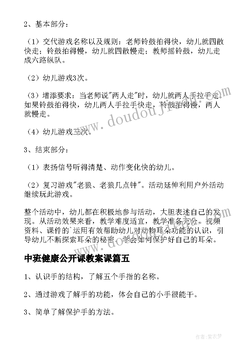 2023年中班健康公开课教案课(汇总14篇)