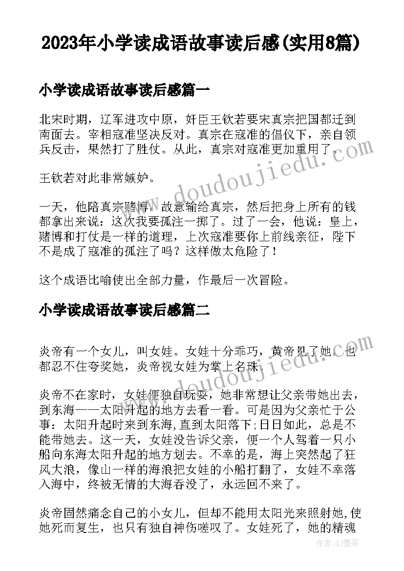 2023年小学读成语故事读后感(实用8篇)