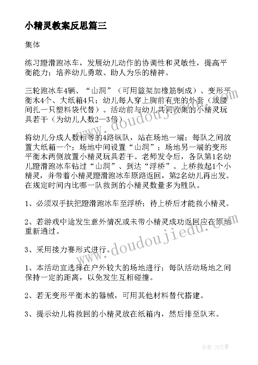 最新小精灵教案反思(精选14篇)