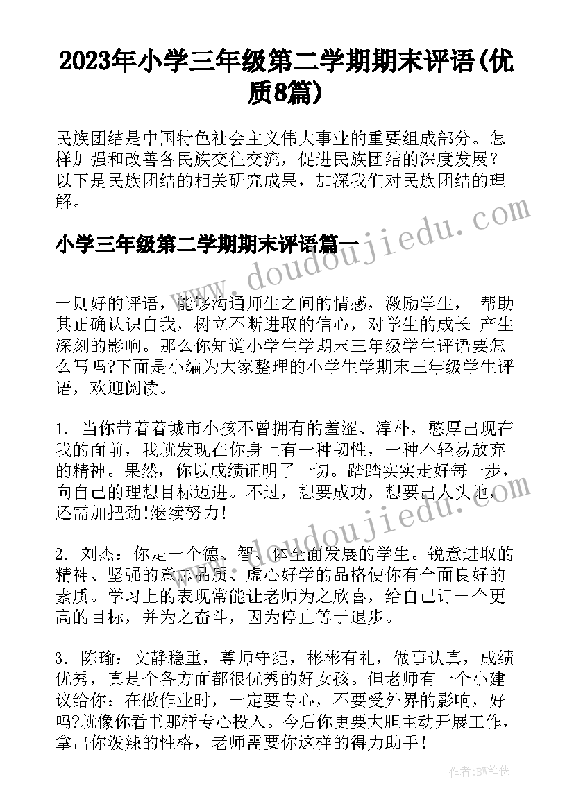 2023年小学三年级第二学期期末评语(优质8篇)