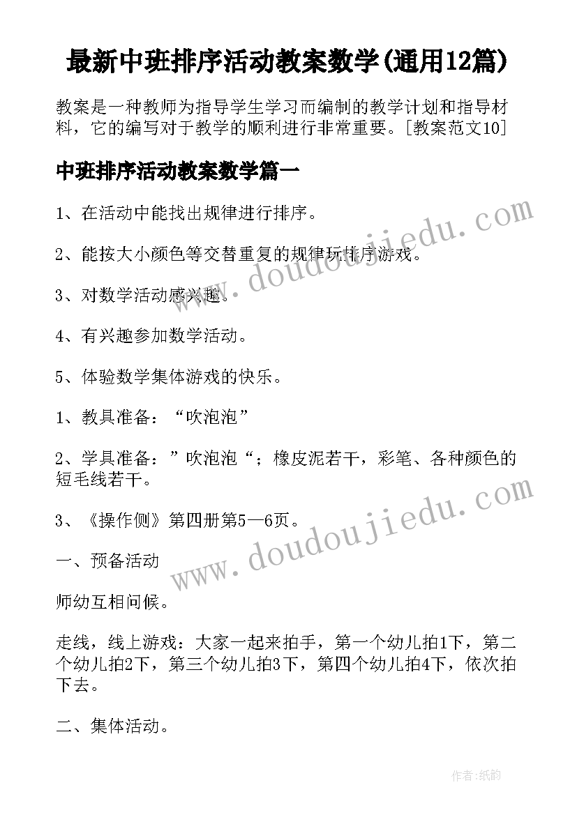 最新中班排序活动教案数学(通用12篇)