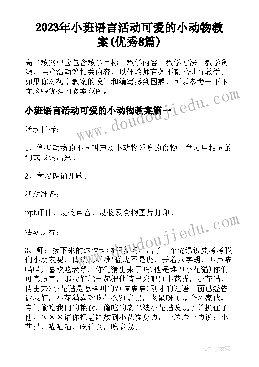 2023年小班语言活动可爱的小动物教案(优秀8篇)