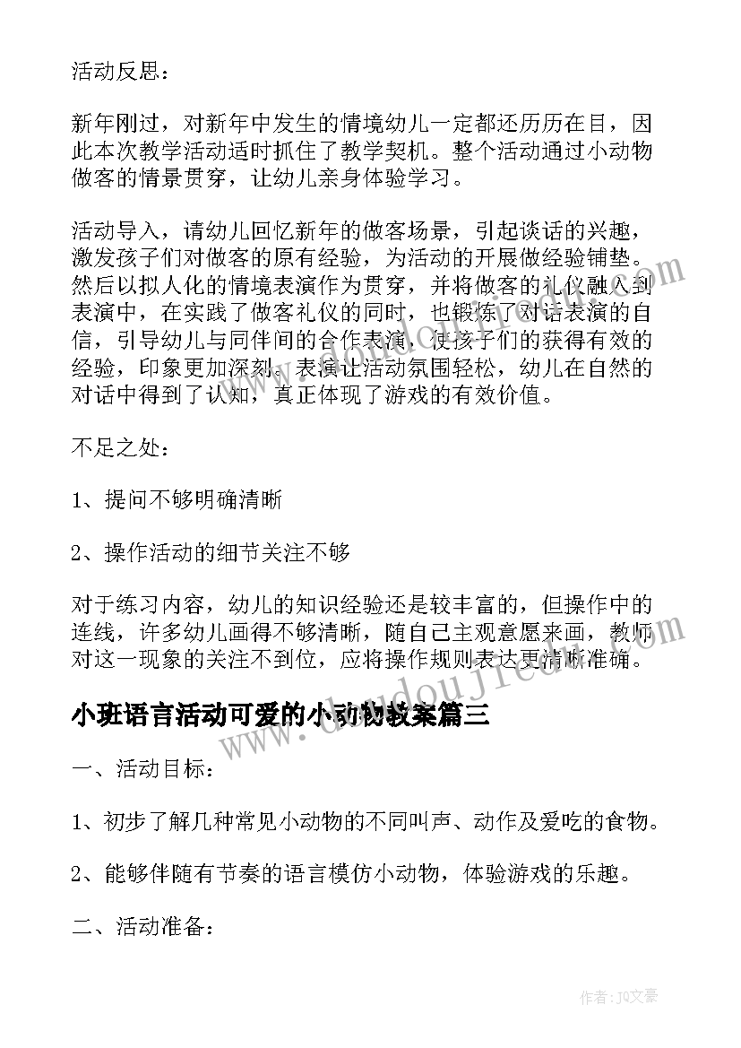 2023年小班语言活动可爱的小动物教案(优秀8篇)