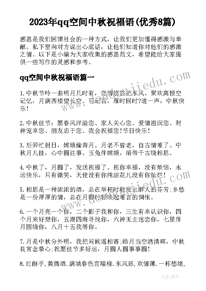 2023年qq空间中秋祝福语(优秀8篇)