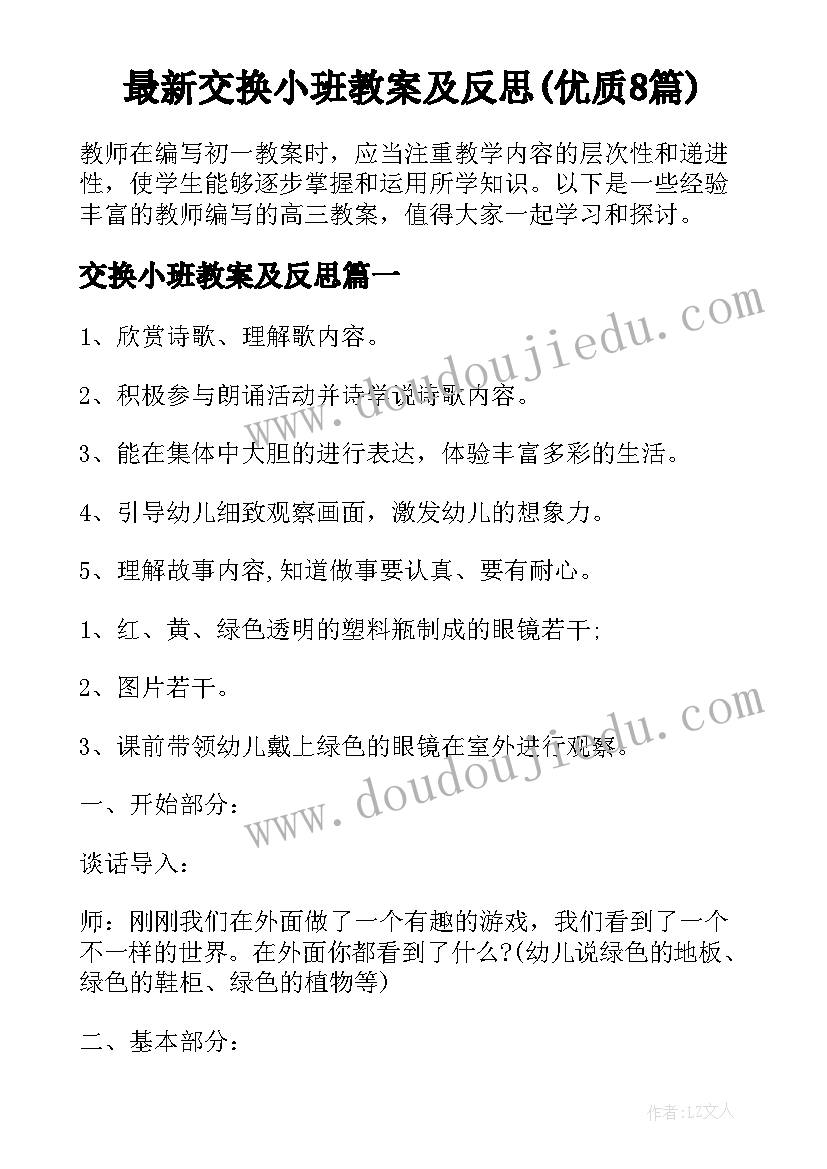 最新交换小班教案及反思(优质8篇)