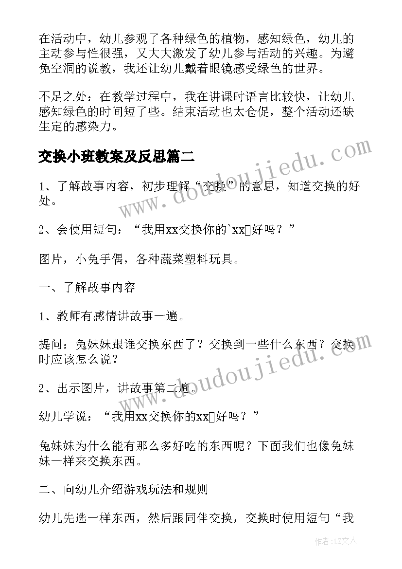 最新交换小班教案及反思(优质8篇)