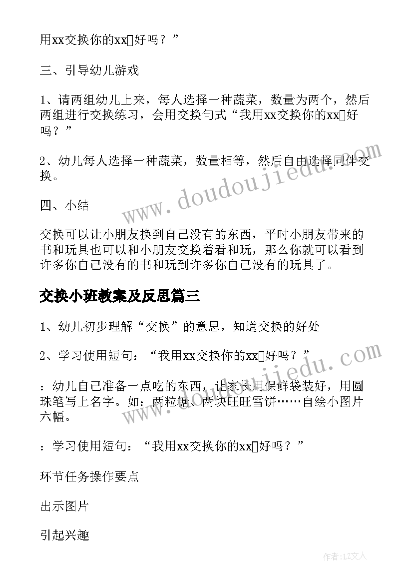 最新交换小班教案及反思(优质8篇)