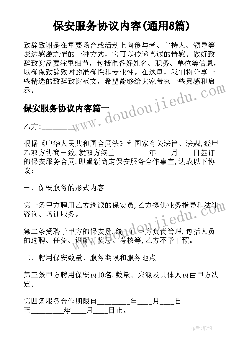 保安服务协议内容(通用8篇)