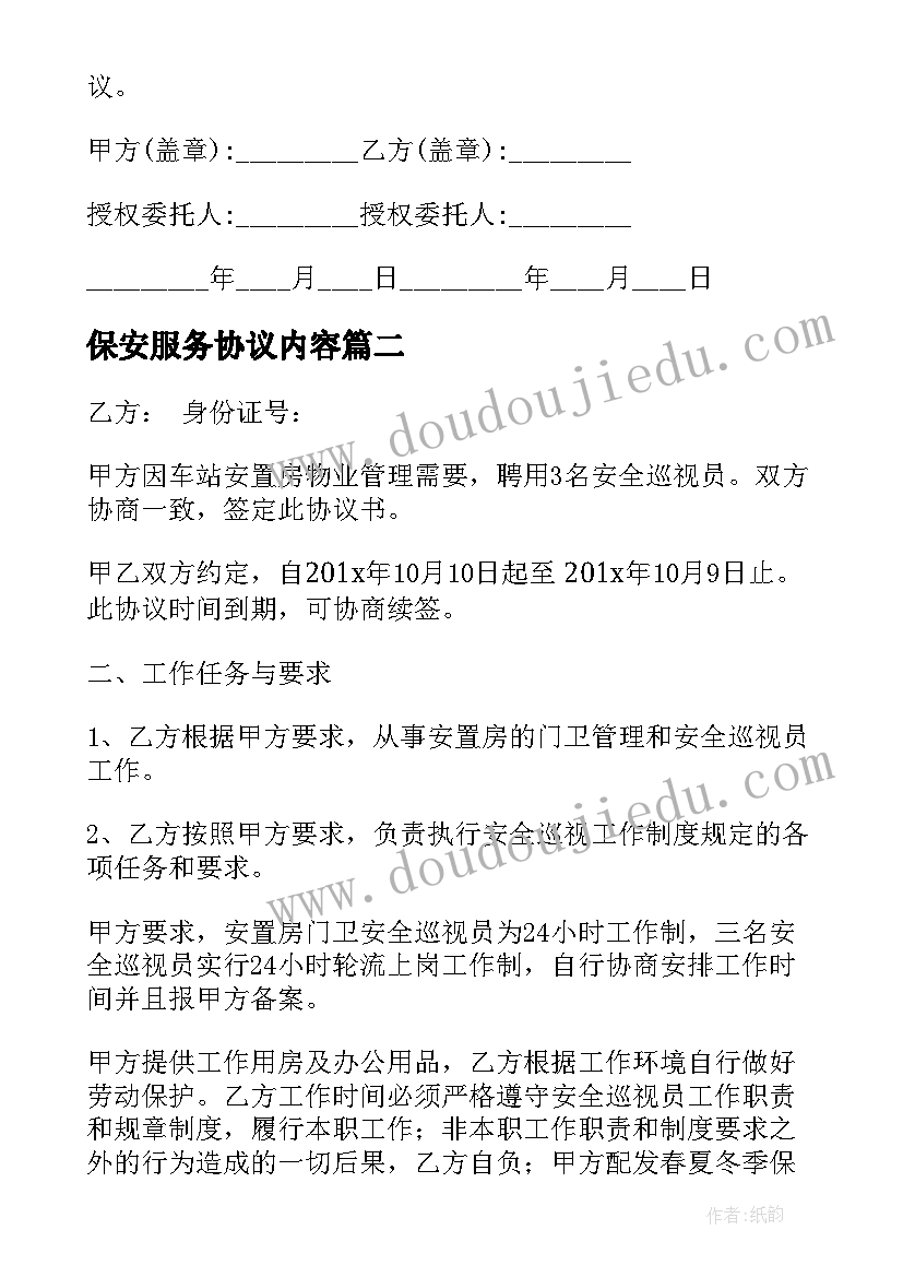 保安服务协议内容(通用8篇)