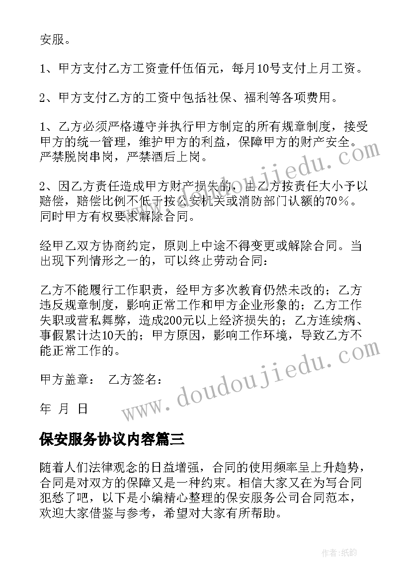 保安服务协议内容(通用8篇)