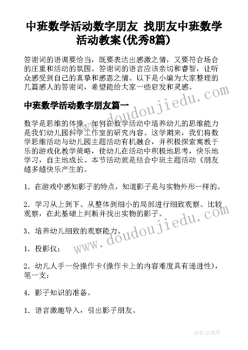 中班数学活动数字朋友 找朋友中班数学活动教案(优秀8篇)