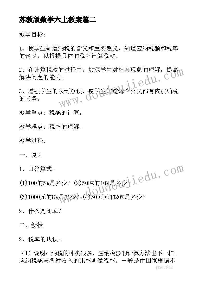 苏教版数学六上教案(实用17篇)