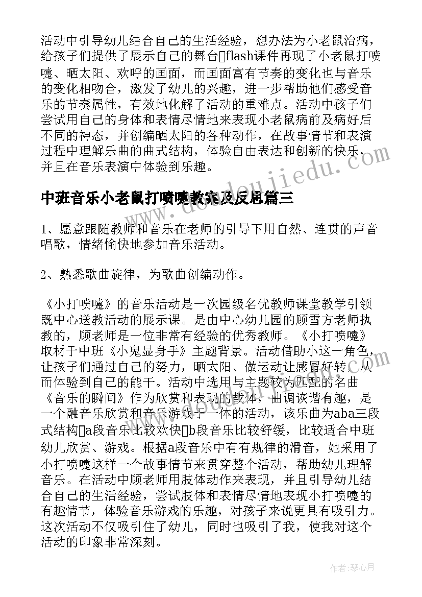 最新中班音乐小老鼠打喷嚏教案及反思(优秀16篇)