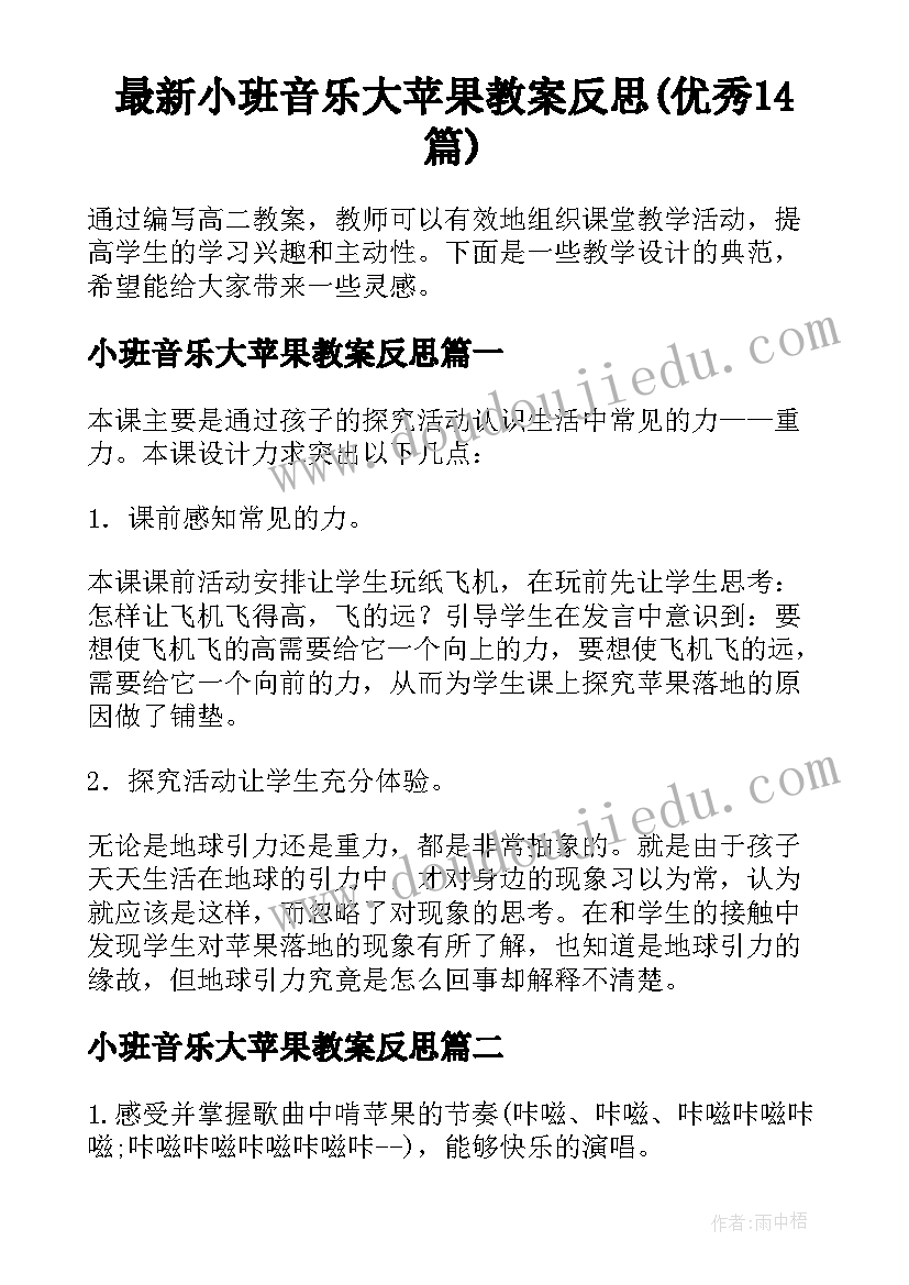 最新小班音乐大苹果教案反思(优秀14篇)