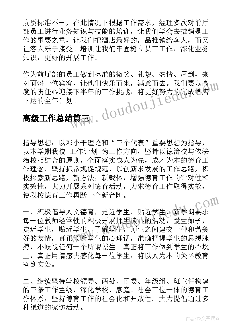 最新高级工作总结(优秀8篇)