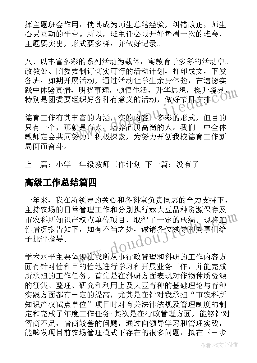 最新高级工作总结(优秀8篇)