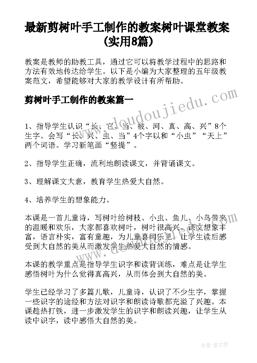 最新剪树叶手工制作的教案 树叶课堂教案(实用8篇)