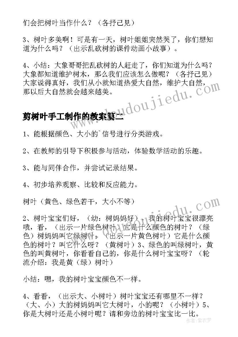 最新剪树叶手工制作的教案 树叶课堂教案(实用8篇)