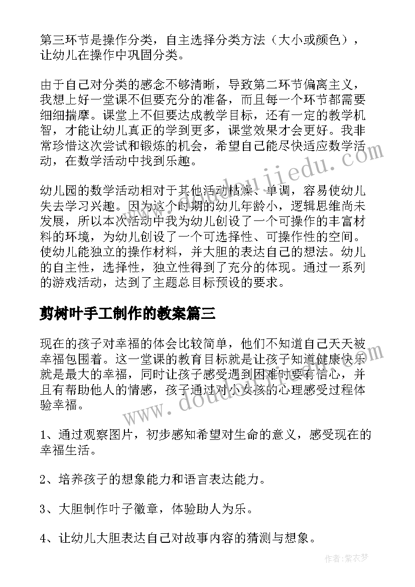 最新剪树叶手工制作的教案 树叶课堂教案(实用8篇)