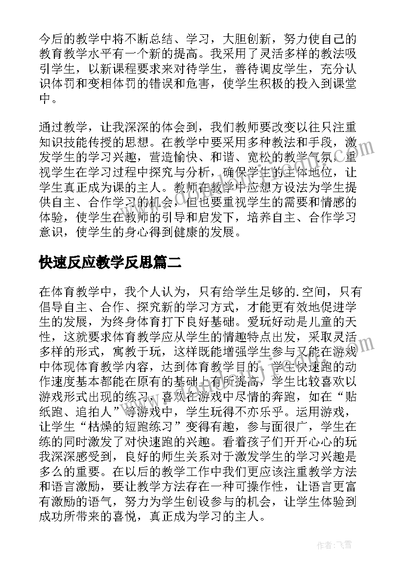 最新快速反应教学反思(汇总8篇)