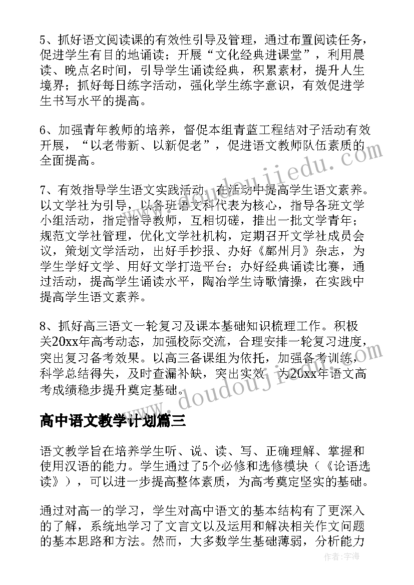 2023年高中语文教学计划(优秀8篇)