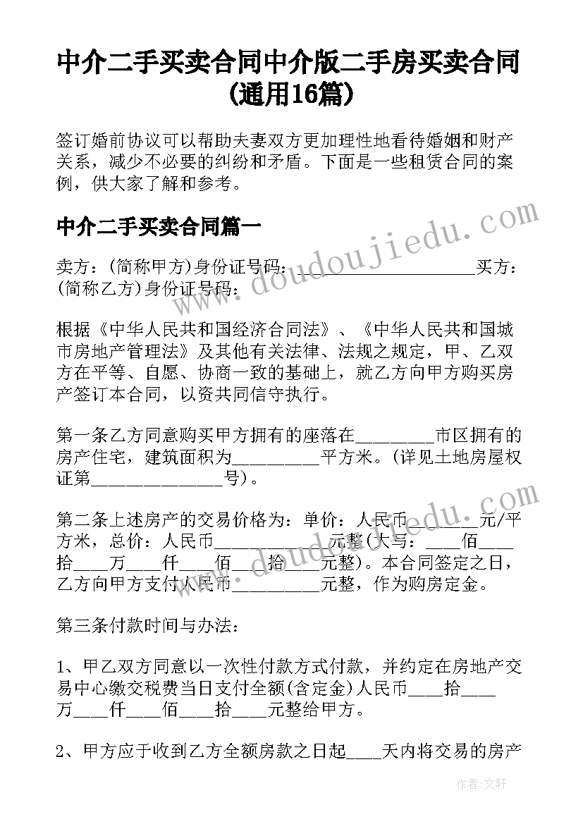 中介二手买卖合同 中介版二手房买卖合同(通用16篇)