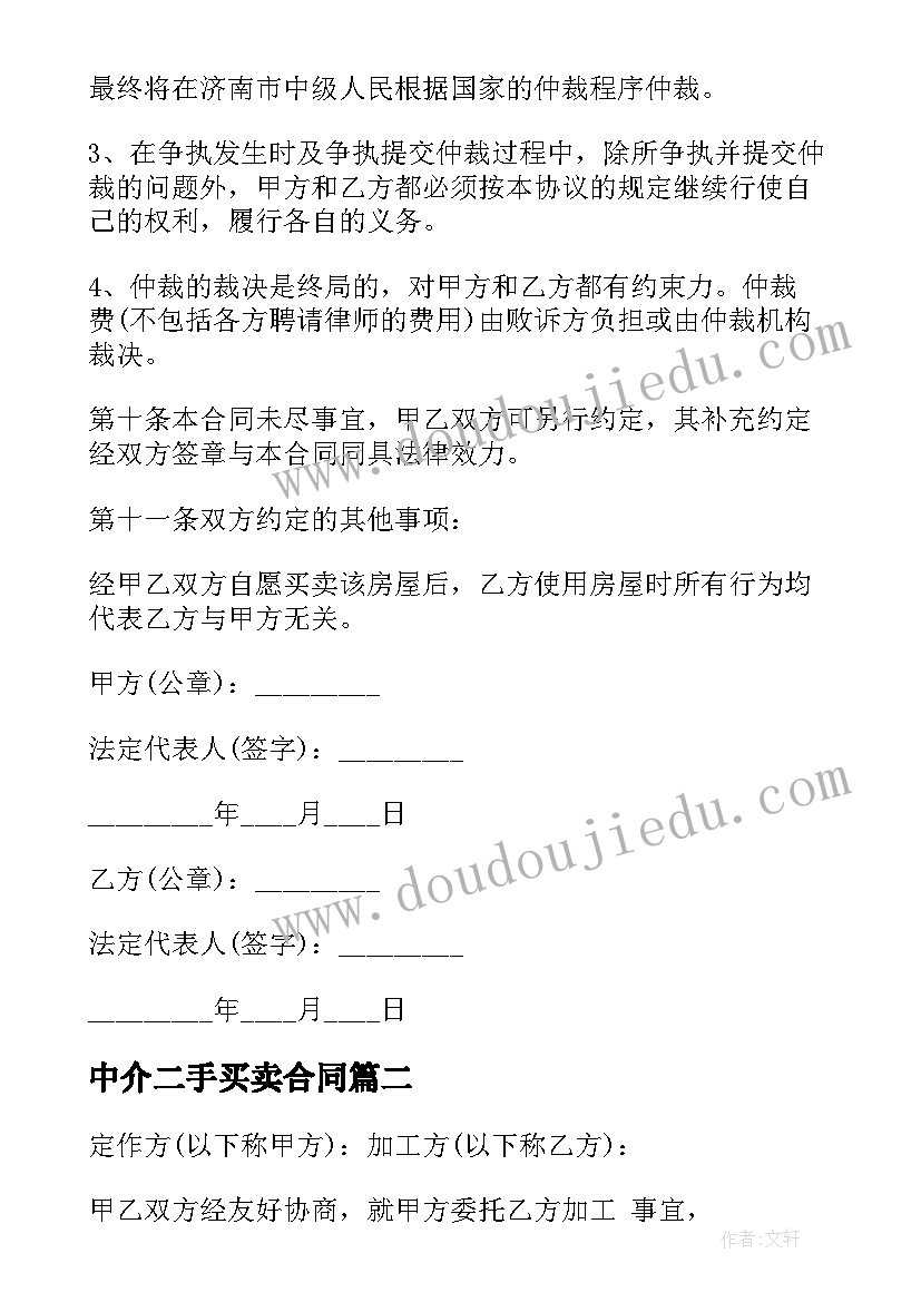 中介二手买卖合同 中介版二手房买卖合同(通用16篇)